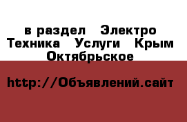  в раздел : Электро-Техника » Услуги . Крым,Октябрьское